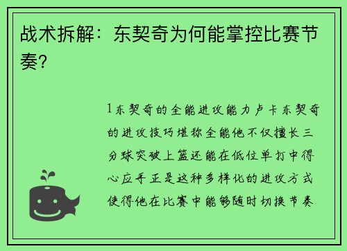 战术拆解：东契奇为何能掌控比赛节奏？