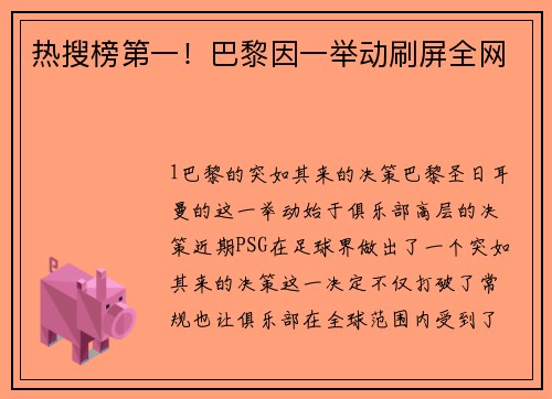 热搜榜第一！巴黎因一举动刷屏全网