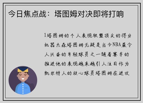 今日焦点战：塔图姆对决即将打响