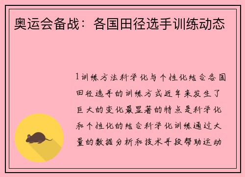 奥运会备战：各国田径选手训练动态