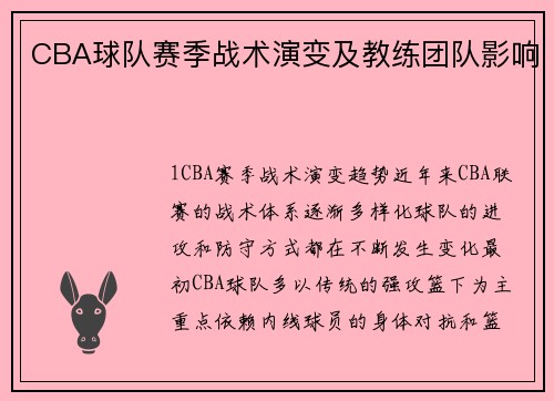 CBA球队赛季战术演变及教练团队影响