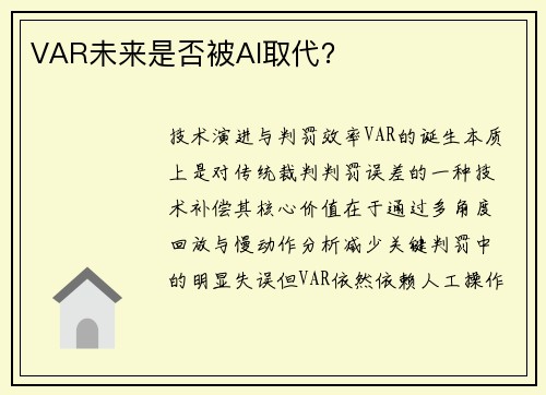VAR未来是否被AI取代？