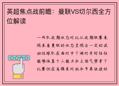 英超焦点战前瞻：曼联VS切尔西全方位解读