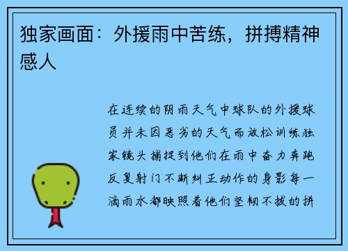 独家画面：外援雨中苦练，拼搏精神感人