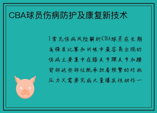 CBA球员伤病防护及康复新技术