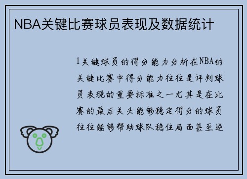 NBA关键比赛球员表现及数据统计