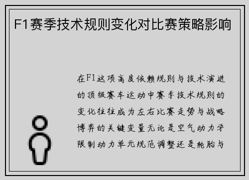 F1赛季技术规则变化对比赛策略影响