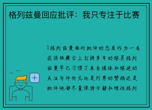 格列兹曼回应批评：我只专注于比赛