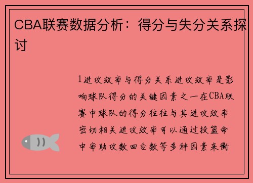 CBA联赛数据分析：得分与失分关系探讨