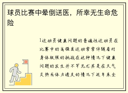 球员比赛中晕倒送医，所幸无生命危险