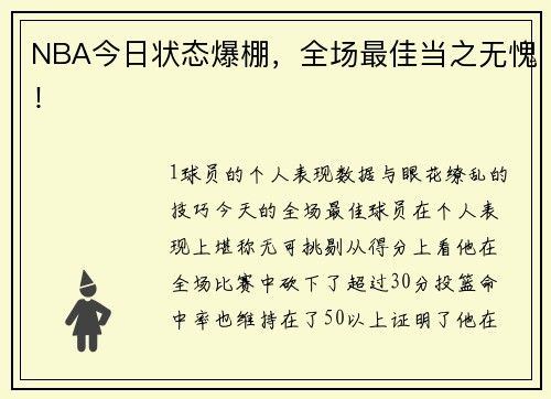 NBA今日状态爆棚，全场最佳当之无愧！