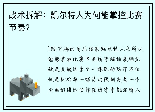 战术拆解：凯尔特人为何能掌控比赛节奏？