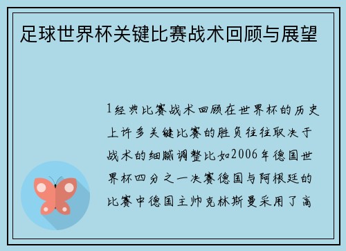 足球世界杯关键比赛战术回顾与展望
