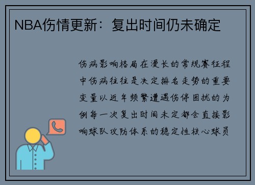 NBA伤情更新：复出时间仍未确定