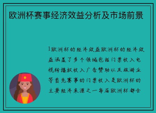 欧洲杯赛事经济效益分析及市场前景
