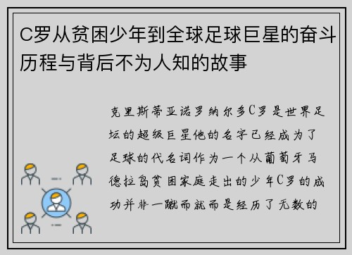 C罗从贫困少年到全球足球巨星的奋斗历程与背后不为人知的故事