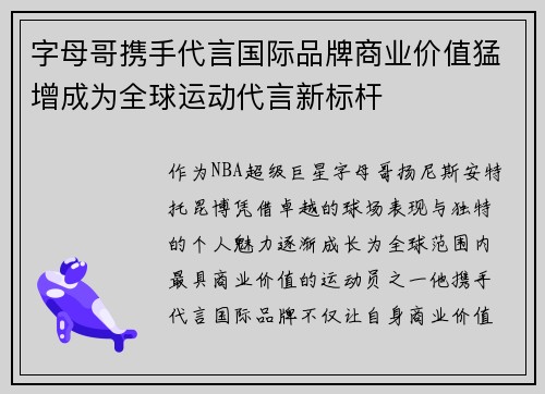 字母哥携手代言国际品牌商业价值猛增成为全球运动代言新标杆