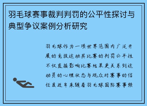羽毛球赛事裁判判罚的公平性探讨与典型争议案例分析研究