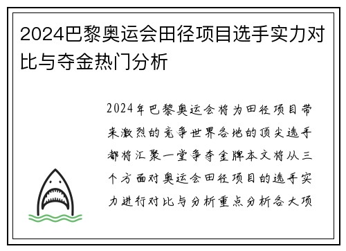 2024巴黎奥运会田径项目选手实力对比与夺金热门分析