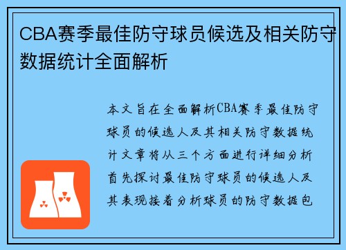 CBA赛季最佳防守球员候选及相关防守数据统计全面解析 CBA赛季最佳防守球员候选及相关防守数据统计全面解析