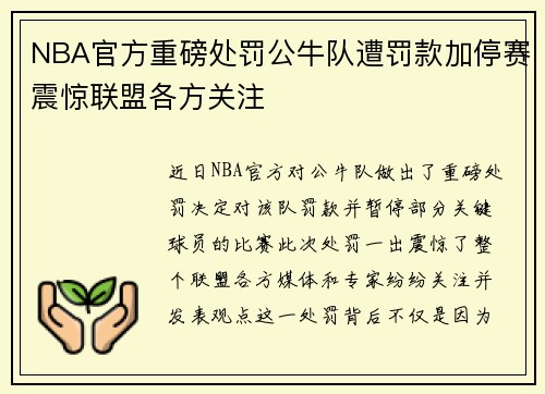 NBA官方重磅处罚公牛队遭罚款加停赛震惊联盟各方关注