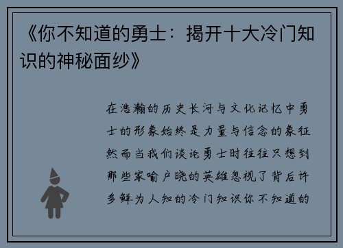 《你不知道的勇士：揭开十大冷门知识的神秘面纱》
