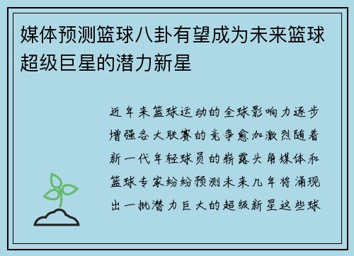 媒体预测篮球八卦有望成为未来篮球超级巨星的潜力新星