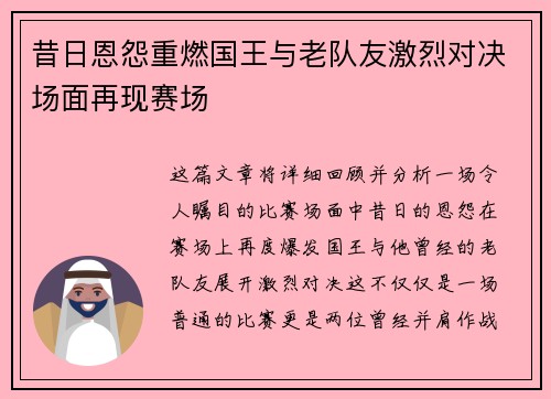 昔日恩怨重燃国王与老队友激烈对决场面再现赛场