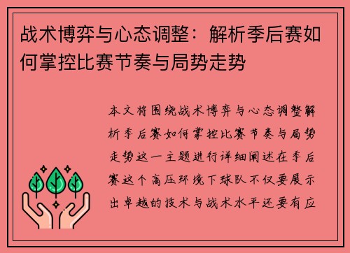 战术博弈与心态调整:解析季后赛如何掌控比赛节奏与局势走势 战术博弈与心态调整:解析季后赛如何掌控比赛节奏与局势走势