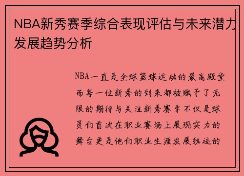 NBA新秀赛季综合表现评估与未来潜力发展趋势分析