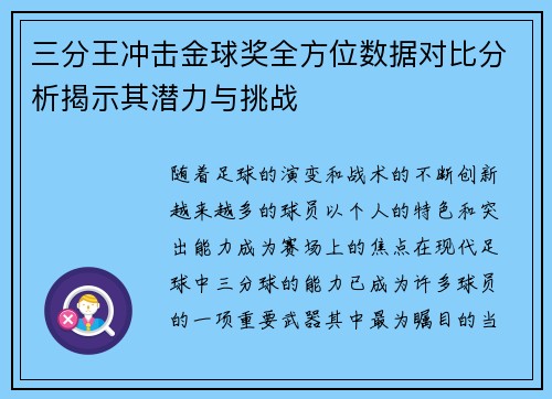 三分王冲击金球奖全方位数据对比分析揭示其潜力与挑战