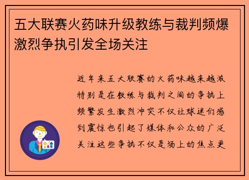 五大联赛火药味升级教练与裁判频爆激烈争执引发全场关注