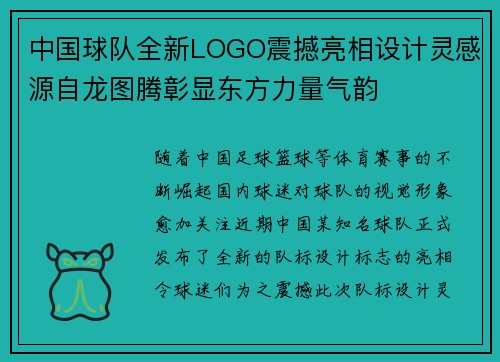 中国球队全新LOGO震撼亮相设计灵感源自龙图腾彰显东方力量气韵