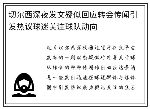 切尔西深夜发文疑似回应转会传闻引发热议球迷关注球队动向