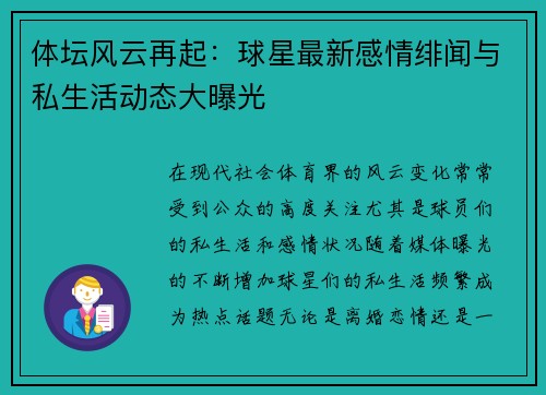 体坛风云再起：球星最新感情绯闻与私生活动态大曝光