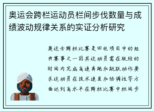 奥运会跨栏运动员栏间步伐数量与成绩波动规律关系的实证分析研究