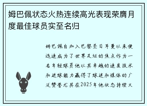 姆巴佩状态火热连续高光表现荣膺月度最佳球员实至名归